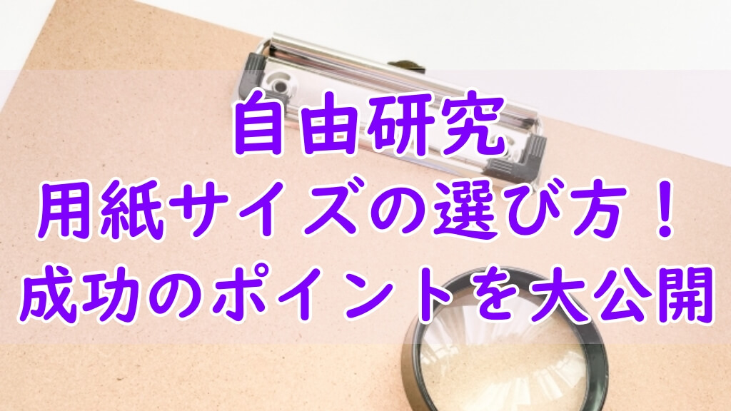 自由研究の用紙サイズの選び方！成功のポイントを大公開